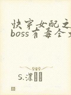 快穿女配之反派boss有毒全文免费