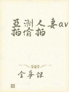 亚洲人妻av自拍偷拍