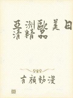 亚洲欧美日韩高清精品