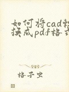如何将cad转换成pdf格式