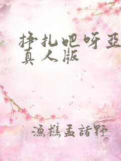挣扎吧呀亚当君真人版