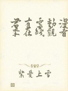 君有云动漫第二季在线观看