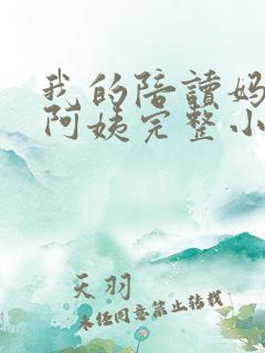 我的陪读妈妈刘阿姨完整小说阅读