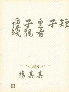 傻子皇子短剧在线观看