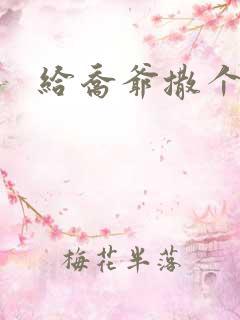 给乔爷撒个娇