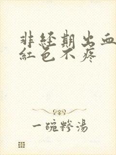 非经期出血是鲜红色不疼