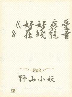 《好好疼爱里面》在线观看动漫