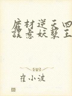废材逆天四小姐误惹妖孽王爷免费