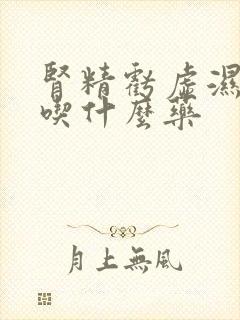 肾精亏虚湿热重吃什么药