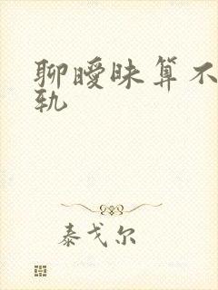 聊暧昧算不算出轨