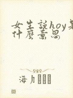 女生说hoy是什么意思