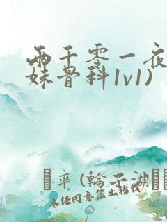 两千零一夜(兄妹骨科1v1)