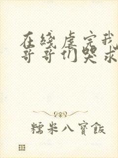 在线虐完我后:哥哥们哭求我原谅