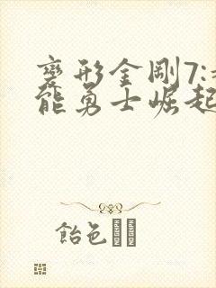 变形金刚7:超能勇士崛起国语版