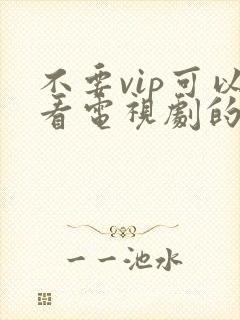 不要vip可以看电视剧的软件