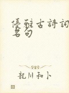 优雅古诗词经典名句