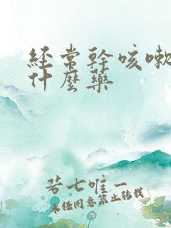 经常干咳嗽吃点什么药