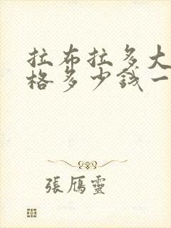 拉布拉多大狗价格多少钱一只