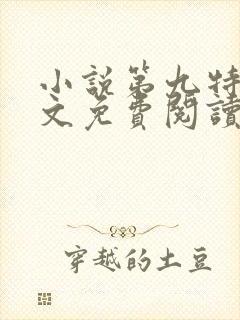 小说第九特区全文免费阅读