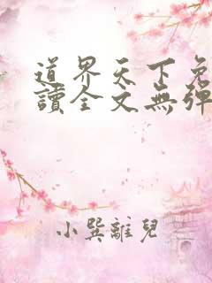 道界天下免费阅读全文无弹窗
