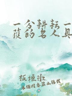 一分耕耘一分收获的名人具体事例
