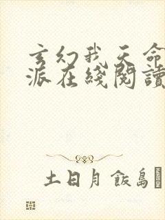 玄幻我天命大反派在线阅读免费