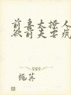 前妻太撩人:禁欲前夫要疯了 短剧