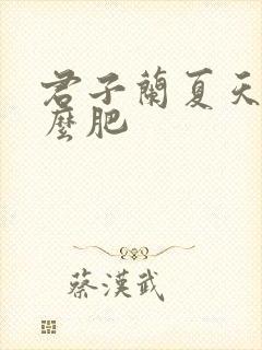 君子兰夏天上什么肥