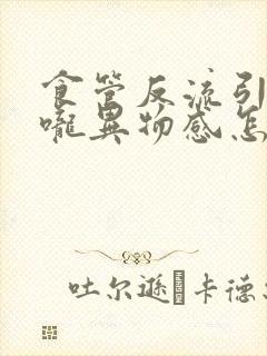 食管反流引起喉咙异物感怎么治疗