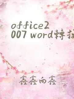 office2007 word转换pdf