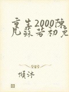 重生2000陈凡苏若初免费