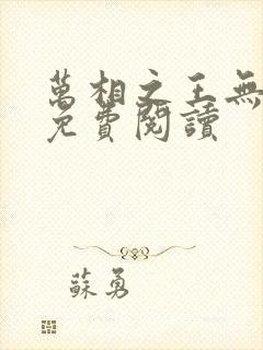 万相之王无弹窗免费阅读