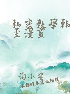 私密教学韩漫歪歪漫画