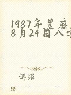 1987年农历8月24日八字算命
