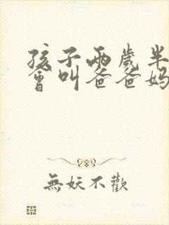 孩子两岁半了只会叫爸爸妈妈怎么办