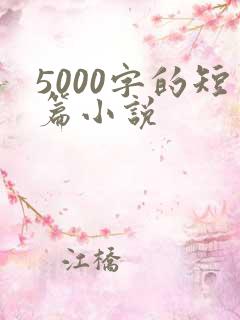 5000字的短篇小说