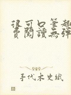 很可口笔趣阁免费阅读无弹窗