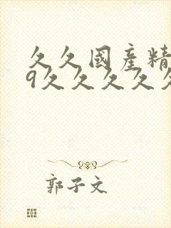 久久国产精品99久久久久久丝袜