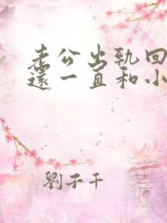 老公出轨回归但还一直和小三联系