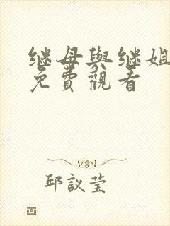 继母与继姐韩漫免费观看