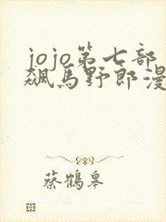 jojo第七部飙马野郎漫画免费看