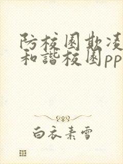 防校园欺凌共建和谐校园ppt