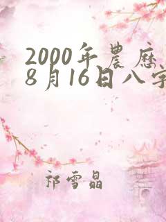 2000年农历8月16日八字命格