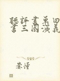听评书单田芳评书三国演义