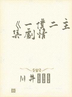 《一仆二主》分集剧情