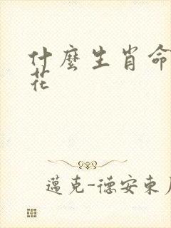 什么生肖命带绿花