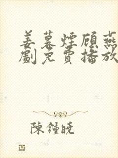 姜暮烟顾燕城短剧免费播放