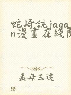 蛇崎铳jagan漫画在线阅读