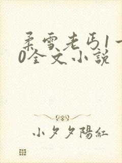 柔雪老丐1一20全文小说