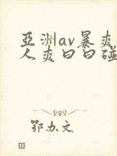 亚洲av暴爽人人爽曰曰碰